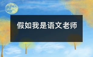 假如我是語文老師