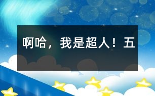 啊哈，我是超人?。ㄎ澹?></p>										
													五、梟獐星球發(fā)來的奇怪信息<br>自從z國滅亡以后，地球再也沒發(fā)生過戰(zhàn)爭(zhēng)，人人都活的很快活，大家都像一家人似的，人人臉上都掛著笑?？勺罱粋€(gè)奇怪的的信息破壞了這和平、安謐的生活。<br>宙科研組正在工作，突然電腦嗡嗡響起來，顯示屏上出現(xiàn)了一行文字：“愚蠢的地球人們，我們是偉大的梟星球的球民。我們看中了地球這塊風(fēng)水寶地。限你們?cè)谑罩畠?nèi)搬出地球，否則，哈哈，我們就要用暴力來強(qiáng)占了！”<br>接著是一幅畫著似鳥雙似獸，有四條粗壯的腿，一對(duì)好大好大的翅膀的圖。<br>消息一傳出，地球人個(gè)個(gè)心驚膽寒，甚至有人提出要搬到月球。我一看形勢(shì)不好，只好變成超人，對(duì)大家說：“大家不要怕，地球是我們的家園，絕不能讓外星強(qiáng)盜奪去。我們一定要戰(zhàn)勝梟獐人。現(xiàn)在，應(yīng)趕造武器，送外星強(qiáng)盜回家！”<br>我的聲音久久回蕩在地球各地。人們不怕了，都熱火朝天的制造武器，迎接著梟獐星上那些野蠻的梟獐人。<br>						</div>
						</div>
					</div>
					<div   id=