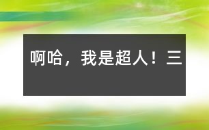 啊哈，我是超人?。ㄈ?></p>										
													三、懲罰劫錢“小霸王”<br>第二天六點(diǎn)半，被老媽敲盆打鍋聲弄醒后，吃完飯便去上學(xué)了。在學(xué)校熬到放學(xué)，立即飛快地向家奔去。今天老師押了堂，為了不讓媽媽懷疑我在路邊玩，我走了一條誰也不敢走的小道。沒事，有金絲衣呢！<br>為了一睹小道嚇人的“光彩”，我特意慢慢地走著，眼睛四面瞅著，這小道兩邊長(zhǎng)滿野草，路也泥濘，稍不留神就會(huì)摔個(gè)嘴啃泥。我一邊走一邊等待著災(zāi)難的到來，好大顯身手?？伤闹苤皇庆o靜的，只有偶爾的蟲叫為這寂靜添了幾份悲慘。“站??！”一聲大吼。我不由得暗暗竊喜。哈哈，終于可以大顯身手了！<br>“有錢沒有？”隨著說話聲，跳出一個(gè)人。我定睛一看，原來是一個(gè)高中生?！昂俸俸?，哈哈哈，你終于來了?！蔽腋吲d得差點(diǎn)跑去和他握手。“你剛才問我有錢沒，我倒是有點(diǎn)，不過是留著用的。對(duì)了，你家一定很窮吧！”我像閑聊一樣對(duì)他說。我的態(tài)度惹怒了他。他“唿”的吹了一聲口哨，草叢中又鉆出十幾個(gè)人，沒一個(gè)好樣的，“給我揍他！”與我“閑聊”的那個(gè)“老大”狠狠地說。<br>于是，十幾個(gè)“隨從”包圍了我。是時(shí)候了！我悄悄地按住左胸第三根金絲——“我要干好事，我需要力量！”我大喊一聲變成了超人，那十幾個(gè)人呆住了，可“老大”仍在叫喊：“怎么，連一個(gè)小孩都怕？”他們想了想，掏出了刀?！昂?！”一個(gè)人拿著刀使勁向我撇來。我毫不費(fèi)勁地接住，輕輕一捏，刀就斷了，“嘿！水貨刀，沒用的！”我把斷刀扔了回去，嚇得他們面如土色，動(dòng)也動(dòng)不了了。哼！你們這些人，不好好學(xué)習(xí)，竟來劫錢，今天正義之神叫我來通知你們，如果你們?cè)俑易鰤氖碌脑挘?，你們自己?yīng)該知道！現(xiàn)在，把刀拿來！他們急忙把刀扔了過來我把刀全捏斷了，然后說：“我就是除惡揚(yáng)善的正義超人！希望你們能成為國(guó)家棟梁，再見了?！闭f完，我就飛走了，只留下一群仿佛在夢(mèng)中，已經(jīng)不再干壞事的人。<br>						</div>
						</div>
					</div>
					<div   id=