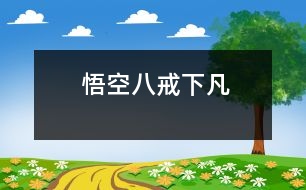 悟空、八戒下凡