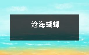 滄海蝴蝶