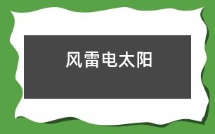 風(fēng)、雷、電、太陽