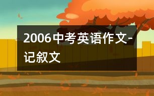 2006中考英語(yǔ)作文-記敘文