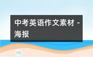 中考英語作文素材－海報