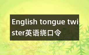 English tongue twister,英語(yǔ)繞口令