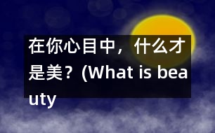 在你心目中，什么才是美？(What is beauty in your mind?)