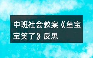 中班社會教案《魚寶寶笑了》反思