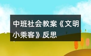 中班社會教案《文明小乘客》反思