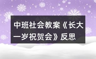 中班社會教案《長大一歲祝賀會》反思