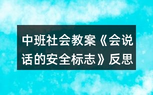 中班社會教案《會說話的安全標(biāo)志》反思