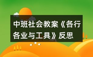 中班社會教案《各行各業(yè)與工具》反思