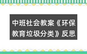 中班社會(huì)教案《環(huán)保教育垃圾分類》反思