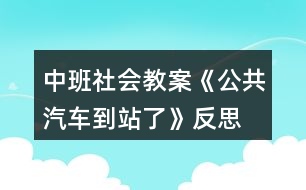 中班社會教案《公共汽車到站了》反思