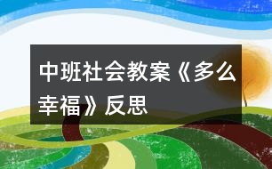 中班社會教案《多么幸?！贩此?></p>										
													<h3>1、中班社會教案《多么幸?！贩此?/h3><p><strong>幼兒園中班社會教案：</strong></p><p>　　多么幸福</p><p><strong>活動目標(biāo)：</strong></p><p>　　1、理解幸福的含義，嘗試用較完整、連貫的語句談?wù)撟约旱男腋Ｉ睢Ｖ廊鐣娜硕挤浅ｊP(guān)心、愛護(hù)小朋友。</p><p>　　2、知道要耐心地聽同伴說話，能從同伴的談話內(nèi)容中獲得有用信息。</p><p>　　3、敢于大方地在集體面前談?wù)撟约旱男腋?，做到聲音響亮?/p><p>　　4、培養(yǎng)幼兒樂觀開朗的性格。</p><p>　　5、探索、發(fā)現(xiàn)生活中的多樣性及特征。</p><p><strong>活動準(zhǔn)備：</strong></p><p>　　“六一”禮物若干、PPT(貧困國家、戰(zhàn)爭國家苦難兒童的生活照片)</p><p><strong>活動過程：</strong></p><p>　　1、出示禮物，引出話題</p><p>　　提問：“你們看，這是什么?猜猜，這些禮物是送給誰的?”</p><p>　　“幼兒園為什么要為每個小朋友準(zhǔn)備禮物呢?”</p><p>　　“看到這些禮物，你覺得怎么樣?”</p><p>　　2、交流經(jīng)驗(yàn)和感受</p><p>　　——提問：“你覺得自己幸福嗎?為什么?”</p><p>　　——幼兒分組進(jìn)行交流(要求：輪流交談，注意傾聽別人的發(fā)言)。</p><p>　　——每組推薦一名幼兒在集體面前發(fā)言(要求：說出為什么幸福，有哪些人在關(guān)心著自己。)</p><p>　　3、看RRT，進(jìn)行對比</p><p>　　——觀看PPT，請幼兒說說照片上的小朋友怎么樣。</p><p>　　——提問：“你覺得照片上的小朋友幸福嗎，為什么?”</p><p>　　“看到這些照片，你有什么想法?”</p><p>　　(幼兒先自由結(jié)伴交談，再請個別幼兒發(fā)言。鼓勵幼兒在集體面前聲音響亮地發(fā)言。)</p><p><strong>教學(xué)反思：</strong></p><p>　　在整個說課的過程中，從一開始準(zhǔn)備我覺得自己還是挺認(rèn)真的，我沒有按照一般的要求的去設(shè)計這節(jié)課，我以為這會是好的，沒想到這卻成了偏題，說實(shí)話有一點(diǎn)兒傷心，不過這是第一次嘛，而且我覺得應(yīng)該是我在設(shè)計的課中并不能體現(xiàn)我的想法，所以老師們就更不能理解了，只是會覺得我設(shè)計的課偏題了，這對于我來說是一個經(jīng)驗(yàn)教訓(xùn)：在還沒有把課說好的情況下就不要去一昧的講究新穎，這樣反而會弄巧成拙，不但不能表達(dá)自己的本意可能還會很亂。</p><h3>2、中班社會教案《垃圾分類》含反思</h3><p><strong>【活動目標(biāo)】</strong></p><p>　　1.認(rèn)識可回收、不可回收標(biāo)記，學(xué)習(xí)將垃圾分類為可回收垃圾和不可回收垃圾。</p><p>　　2.體驗(yàn)環(huán)境污染帶來的影響，知道亂扔垃圾會污染環(huán)境，危害健康，有初步的環(huán)保意識。</p><p>　　3.教育幼兒養(yǎng)成做事認(rèn)真，不馬虎的好習(xí)慣。</p><p>　　4.培養(yǎng)幼兒思考問題、解決問題的能力及快速應(yīng)答能力。</p><p><strong>【活動準(zhǔn)備】</strong></p><p>　　1、前期經(jīng)驗(yàn)準(zhǔn)備，初步了解可回收垃圾的用途</p><p>　　2、頭飾小魚、可回收垃圾箱、不可回收垃圾箱各一個、教學(xué)PPT</p><p>　　3.舊報紙、飲料瓶、廢紙盒、廢電池、果皮、枯樹葉、菜葉等。</p><p><strong>教學(xué)重點(diǎn)：</strong></p><p>　　可回收垃圾和不可回收垃圾的認(rèn)識</p><p><strong>教學(xué)難點(diǎn)：</strong></p><p>　　可回收垃圾和不可回收垃圾的分類</p><p><strong>【活動過程】</strong></p><p>　　一、故事圖片導(dǎo)入。</p><p>　　--出示小魚圖片，講述故事，小魚的