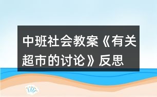 中班社會教案《有關超市的討論》反思