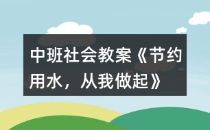 中班社會教案《節(jié)約用水，從我做起》