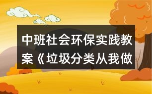 中班社會環(huán)保實(shí)踐教案《垃圾分類從我做起》反思