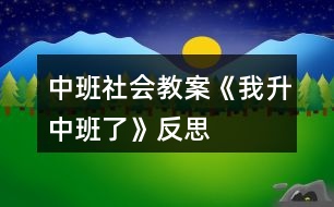 中班社會教案《我升中班了》反思