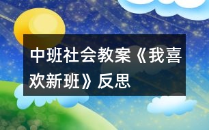 中班社會(huì)教案《我喜歡新班》反思