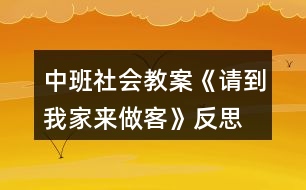 中班社會教案《請到我家來做客》反思