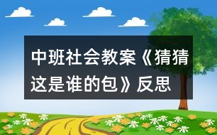 中班社會教案《猜猜這是誰的包》反思