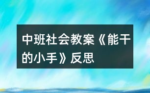 中班社會教案《能干的小手》反思