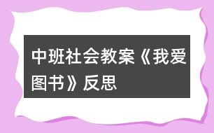 中班社會(huì)教案《我愛圖書》反思