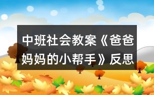 中班社會教案《爸爸媽媽的小幫手》反思