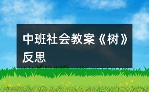 中班社會教案《樹》反思