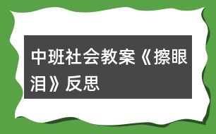 中班社會(huì)教案《擦眼淚》反思