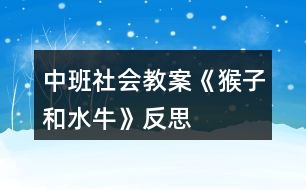 中班社會(huì)教案《猴子和水?！贩此?></p>										
													<h3>1、中班社會(huì)教案《猴子和水?！贩此?/h3><p>　　【活動(dòng)目標(biāo)】</p><p>　　1、以圖片、語言引導(dǎo)幼兒理解體驗(yàn)故事情節(jié)，探索獲取新知識(shí);</p><p>　　2、培養(yǎng)幼兒積極思維并會(huì)講述;</p><p>　　3、教育幼兒遇事會(huì)動(dòng)腦筋想辦法;</p><p>　　4、結(jié)構(gòu)文字的認(rèn)識(shí)：對岸、爬、夠、馱、摘、互相幫助。</p><p>　　5、能學(xué)會(huì)用輪流的方式談話，體會(huì)與同伴交流、討論的樂趣。</p><p>　　【活動(dòng)重點(diǎn)】</p><p>　　1、理解故事內(nèi)容，教育幼兒遇事會(huì)動(dòng)腦筋想辦法;</p><p>　　2、結(jié)構(gòu)文字的認(rèn)識(shí)：對岸、爬、夠、馱、摘、互相幫助。</p><p>　　【活動(dòng)難點(diǎn)】根據(jù)圖片復(fù)述故事。</p><p>　　【活動(dòng)準(zhǔn)備】</p><p>　　知識(shí)準(zhǔn)備：知道猴子和水牛的習(xí)性;游戲：摘桃子;謎語2則。</p><p>　　物質(zhì)準(zhǔn)備：猴子和水牛的卡片各一張，和故事相關(guān)的圖4張，字卡(對岸、爬、夠、馱、摘、互相幫助)3套，桃樹畫一張，桃子卡片若干，“幫我早讀書”第五冊一本及磁帶一盤，錄音機(jī)一臺(tái)。</p><p>　　【活動(dòng)過程】</p><p>　　一、激發(fā)興趣，引入主題。</p><p>　　師：今天我們班來了兩位新朋友，但是他倆現(xiàn)在不愿意出來跟我們的小朋友見面，他們說要你們猜猜他倆是誰，猜對了就出來。</p><p>　　1、一物像人又像狗，爬桿上樹是能手，擅長模仿人動(dòng)作，家里沒有山里有。你們猜猜他是誰啊?(猴子)出示卡片。</p><p>　　2、兩彎新月頭上長，常常喜歡水中躺，身體龐大毛灰黑，勞動(dòng)是個(gè)好榜樣，你們猜猜他有事誰啊?(水牛)出示卡片。</p><p>　　師：我們的小朋友都很聰明，那你們看看今天誰來了?(猴子和水牛)。</p><p>　　二、運(yùn)用圖畫、文字、理解故事內(nèi)容。</p><p>　　師：猴子和水牛是遇到了問題，他們找不到解決問題的辦法了，讓我們來幫助他們好嗎?(好)那他們遇到的問題是什么呢?讓我們來看一看。</p><p>　　1、出示第一幅圖畫。</p><p>　　提問：這幅圖畫上有什么?(幼兒討論)</p><p>　　教師引導(dǎo)幼兒，出示字寶寶對岸。</p><p>　　教師總結(jié)：河對岸有很多桃樹，桃樹上結(jié)滿了桃子。</p><p>　　2、那猴子和水牛遇到什么問題了呢?出示第二幅圖畫。</p><p>　　師：猴子和水牛遇到的問題就是猴子想吃桃子，水牛也想吃桃子，但是有什么辦法他們才能都吃到桃子呢?小朋友們來幫忙想一想?(幼兒討論)。</p><p>　　教師引導(dǎo)出示字寶寶：爬、夠。</p><p>　　教師總結(jié)：猴子想吃桃子，它會(huì)爬樹，但不會(huì)游泳，過不去。水牛也想吃桃子，它會(huì)游泳，但不會(huì)爬樹，夠不著。</p><p>　　3、那他倆該怎么辦呢?小朋友來想一想?出示第三幅圖畫。</p><p>　　教師引導(dǎo)出示字寶寶：互相幫助、馱、摘。</p><p>　　教師總結(jié)：于是它們互相幫助，水牛馱猴子過了河，猴子爬上樹摘到了桃子。</p><p>　　4、出示第四幅圖畫。</p><p>　　他倆都吃到了又紅又大又甜的桃子。</p><p>　　三、給字寶寶照相。</p><p>　　師：小朋友們我們的字寶寶都出來了讓我們給他們照張相吧。記住他們的樣子。</p><p>　　四、聽錄音完整欣賞故事。</p><p>　　故事聽兩遍，邊聽故事邊聯(lián)系圖畫、字寶寶跟讀。</p><p>　　五、復(fù)述故事。</p><p>　　根據(jù)圖片、字寶寶讓幼兒復(fù)述。</p><p>　　(注：可集體復(fù)述也可請個(gè)別幼兒復(fù)述。)</p><p>　　六、鞏固字卡：游戲摘桃子。</p><p>　　導(dǎo)語：小朋友們你們想不想像小猴子一樣到桃樹上去摘桃子啊，(想)但是老師有一個(gè)要求，小朋友把桃子摘下來以后，(快思www.www.banzhuren.cn)念對桃子后面的字寶寶桃子才能屬于你，否則就要把桃子再粘到樹上，由下一個(gè)小朋友來摘。</p><p>　　(方法：設(shè)計(jì)一顆簡單的大樹，用雙面膠把桃子貼在樹上(桃子后面有字寶寶)然后讓小朋友摘桃子，要說對桃子后面的字寶寶桃子才能屬于你，否則就要把桃子再粘到樹上，由下一個(gè)小朋友來摘。)</p><p>　　七、結(jié)束部分。</p><p>　　(一)知識(shí)遷移：讓幼兒知道在生活中遇到困難要互相幫助。</p><p>　　導(dǎo)語：小朋友們，我們幫助猴子和水牛把這個(gè)問題解決了，那我們在生活中遇到困難時(shí)是不是也要互相幫助啊!</p><p>　　(二)活動(dòng)延伸：請小朋友們回家把這個(gè)故事講給我們的爸爸媽媽聽。</p><p>　　附原文：猴子和水牛</p><p>　　河對岸有很多桃樹，桃樹上結(jié)滿了桃子。</p><p>　　猴子想吃桃子，它會(huì)爬樹，但不會(huì)游泳，過不去。水牛也想吃桃子，它會(huì)游泳，但不會(huì)爬樹，夠不著。</p><p>　　于是它們互相幫助，水牛馱猴子過了河，猴子爬上樹摘到了桃子。</p><p>　　它倆都吃到了又紅又大又甜的桃子。</p><p>　　教學(xué)反思：</p><p>　　活動(dòng)形式符合幼兒好奇、好動(dòng)的心理特征。給幼兒提供豐富的物質(zhì)環(huán)境，刺激幼兒去感受美和表現(xiàn)美。“興趣是最好的老師”，幼兒心理發(fā)展的特點(diǎn)是好動(dòng)，對一切事物充滿了好奇心，求知欲望強(qiáng)烈。及時(shí)表揚(yáng)幼兒的點(diǎn)滴進(jìn)步，肯定和鼓勵(lì)幼兒的好奇心和探索舉止，樹立自信心，挖掘幼兒的創(chuàng)造潛能。</p><h3>2、中班社會(huì)教案《垃圾分類》含反思</h3><p><strong>【活動(dòng)目標(biāo)】</strong></p><p>　　1.認(rèn)識(shí)可回收、不可回收標(biāo)記，學(xué)習(xí)將垃圾分類為可回收垃圾和不可回收垃圾。</p><p>　　2.體驗(yàn)環(huán)境污染帶來的影響，知道亂扔垃圾會(huì)污染環(huán)境，危害健康，有初步的環(huán)保意識(shí)。</p><p>　　3.教育幼兒養(yǎng)成做事認(rèn)真，不馬虎的好習(xí)慣。</p><p>　　4.培養(yǎng)幼兒思考問題、解決問題的能力及快速應(yīng)答能力。</p><p><strong>【活動(dòng)準(zhǔn)備】</strong></p><p>　　1、前期經(jīng)驗(yàn)準(zhǔn)備，初步了解可回收垃圾的用途</p><p>　　2、頭飾小魚、可回收垃圾箱、不可回收垃圾箱各一個(gè)、教學(xué)PPT</p><p>　　3.舊報(bào)紙、飲料瓶、廢紙盒、廢電池、果皮、枯樹葉、菜葉等。</p><p><strong>教學(xué)重點(diǎn)：</strong></p><p>　　可回收垃圾和不可回收垃圾的認(rèn)識(shí)</p><p><strong>教學(xué)難點(diǎn)：</strong></p><p>　　可回收垃圾和不可回收垃圾的分類</p><p><strong>【活動(dòng)過程】</strong></p><p>　　一、故事圖片導(dǎo)入。</p><p>　　--出示小魚圖片，講述故事，小魚的