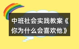 中班社會實踐教案《你為什么會喜歡他》