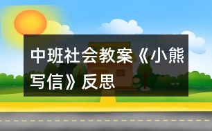 中班社會教案《小熊寫信》反思