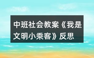 中班社會教案《我是文明小乘客》反思