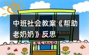 中班社會教案《幫助老奶奶》反思