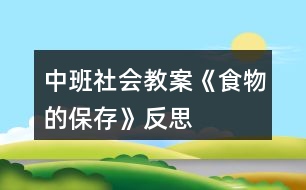 中班社會教案《食物的保存》反思