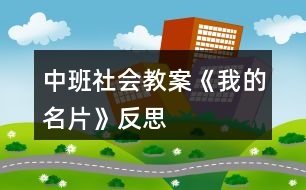 中班社會(huì)教案《我的名片》反思