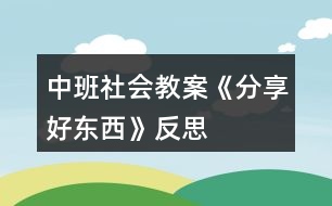 中班社會教案《分享好東西》反思