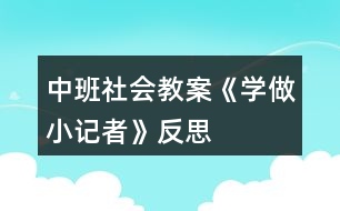 中班社會(huì)教案《學(xué)做小記者》反思