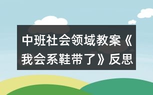 中班社會(huì)領(lǐng)域教案《我會(huì)系鞋帶了》反思