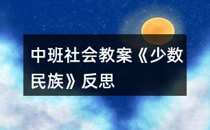 中班社會(huì)教案《少數(shù)民族》反思