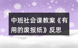 中班社會課教案《有用的廢報(bào)紙》反思