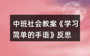 中班社會教案《學習簡單的手語》反思