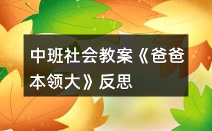 中班社會教案《爸爸本領大》反思