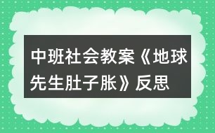 中班社會教案《地球先生肚子脹》反思