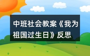 中班社會(huì)教案《我為祖國過生日》反思