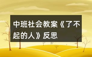 中班社會教案《了不起的人》反思