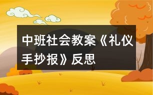 中班社會教案《禮儀手抄報》反思