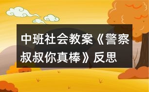 中班社會(huì)教案《警察叔叔你真棒》反思