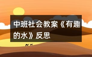 中班社會教案《有趣的水》反思